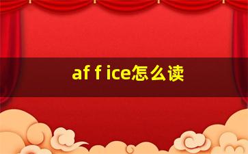 af f ice怎么读